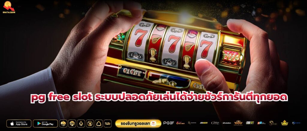 pg free slot ระบบปลอดภัยเล่นได้จ่ายชัวร์การันตีทุกยอด