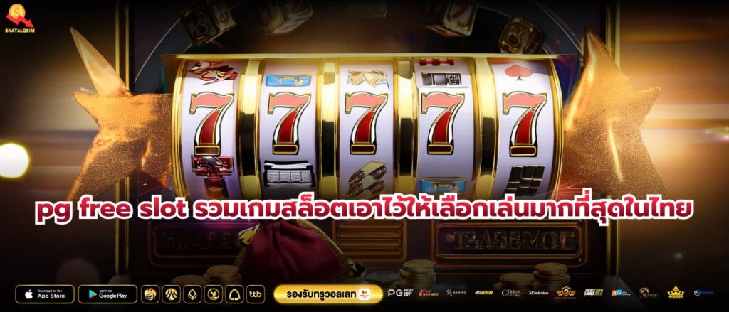 pg free slot รวมเกมสล็อตเอาไว้ให้เลือกเล่นมากที่สุดในไทย