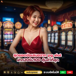 สุดยอดข้อเสนอจาก pg slot ฝาก20รับ100 คุ้มค่าที่สุด
