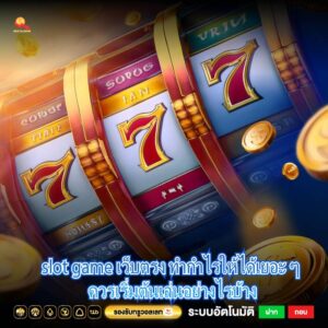 slot game เว็บตรง ทำกำไรให้ได้เยอะ ๆ ควรเริ่มต้นเล่นอย่างไรบ้าง